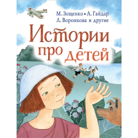 

Книга "ИСТОРИИ ПРО ДЕТЕЙ"