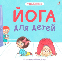 

Книга"ЙОГА ДЛЯ ДЕТЕЙ"