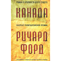 

Книга"КАНАДА" (16+)