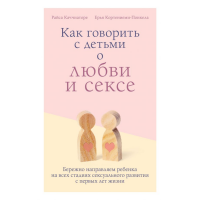 

Книга"КАК ГОВ. С ДЕТ.О ЛЮБВИ И СЕКСЕ"