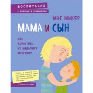 Книга «Мама и сын. Как вырастить из мальчика мужчину».