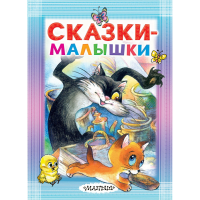 

Книга"СКАЗКИ-МАЛЫШКИ"