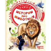 

Сказка "ИСТОРИИ ПРО ЖИВОТНЫХ" РФ
