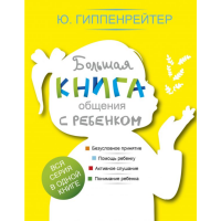 

Книга "БОЛЬШАЯ КНИГА ОБЩЕНИЯ С РЕБЕНКОМ"