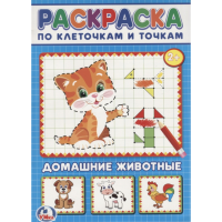 

Раскраска "ДОМАШНИЕ ЖИВОТНЫЕ" (по клет.)