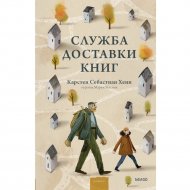 «Служба доставки книг» Карстен Себастиан Хенн