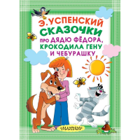 

Книга"СКАЗОЧКИ ПРО ДЯДЮ ФЁДОРА"