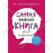 Книга «Самая важная книга для родителей».