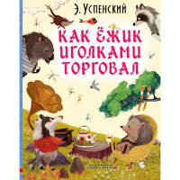 

Книга"КАК ЁЖИК ИГОЛКАМИ ТОРГОВАЛ"