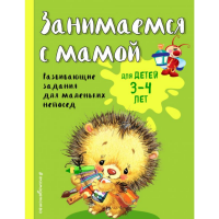 

Книга "ЗАНИМАЕМСЯ С МАМОЙ" (3-4 лет)