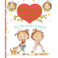 

Книга"КАК ЗОЯ СТАЛА ПОСЛУШНОЙ"