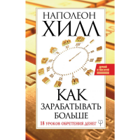 

Книга"КАК ЗАРАБАТЫВАТЬ БОЛЬШЕ"