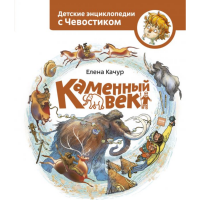 

Книга "КАМЕННЫЙ ВЕК"