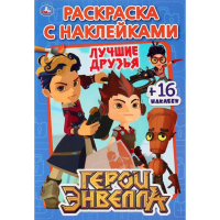 

Раскраска "ГЕРОИ ЭНВЕЛЛА" (с накл., А5)