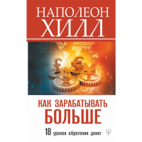 

Книга"КАК ЗАРАБАТЫВАТЬ БОЛЬШЕ"(Хилл Н.)