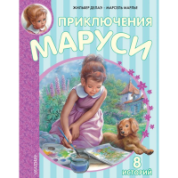 

Книга "ПРИКЛЮЧЕНИЯ МАРУСИ"