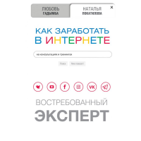 

Книга"КАК ЗАРАБОТАТЬ В ИНТЕРНЕТЕ"