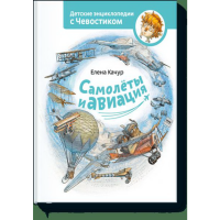 

Книга "САМОЛЕТЫ И АВИАЦИЯ"