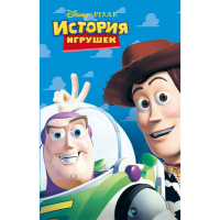 

Книга "ИСТОРИЯ ИГРУШЕК"(фильм 1)