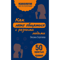

Книга"КАК ЛЕГКО ОБЩАТЬСЯ С РАЗН.ЛЮДЬМИ"