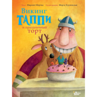 

Книга"ВИКИНГ ТАППИ"(праздн.торт)