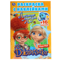 

Раскраска "ДЖИНГЛИКИ" (с накл., А5)
