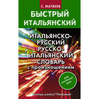 

Книга"ИТАЛ-РУС/РУС-ИТАЛ.СЛОВ.С ПРОИЗН."