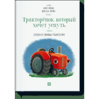 

Книга "ТРАКТОРЁНОК,КОТОРЫЙ ХОЧЕТ УСНУТЬ"