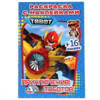 

Раскраска "ПРИКЛЮЧЕНИЯ ТОБОТОВ" (с накл)
