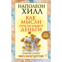 

Книга"КАК МЫСЛИ ПРИТЯГИВАЮТ ДЕНЬГИ"