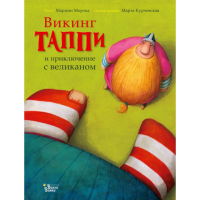 

Книга"ВИКИНГ ТАППИ"(прикл.с велик.)