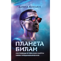 

Книга "ПЛАНЕТА БИЛАН."