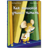 

Книга"КАК МЫШЁНОК НАУЧИЛСЯ ЧИТАТЬ"