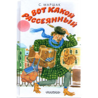 

Книга "МИНЬОН.МАРШАК.ВОТ КАКОЙ РАССЕЯН."