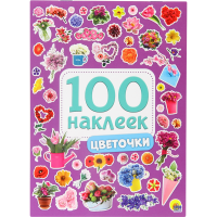 

100 наклеек "ЦВЕТОЧКИ"