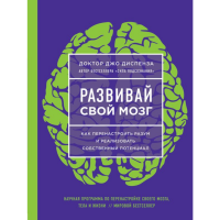 

Книга "РАЗВИВАЙ СВОЙ МОЗГ"( Диспенза Д.)