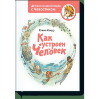 

Книга "КАК УСТРОЕН ЧЕЛОВЕК.С ЧЕВОСТИКОМ"
