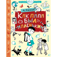 

Книга"КАК ПАПА БЫЛ МАЛЕНЬКИМ"