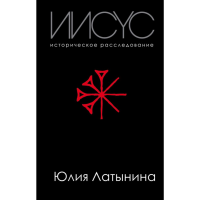 

Книга "ИИСУС ИСТОРИЧЕСКОЕ РАССЛЕДОВАНИЕ"