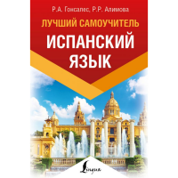 

Книга "ИСПАНСКИЙ ЯЗЫК"(Лучший самоучит.)