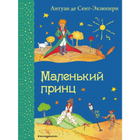 

Книга "МАЛЕНЬКИЙ ПРИНЦ"(рис. автора)