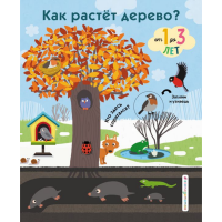 

Книга"КАК РАСТЕТ ДЕРЕВО"