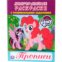

Раскраски с пропис."МОИ МАЛЕНЬКИЕ ПОНИ"