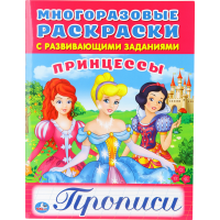 

Раскраски с прописями"ПРИНЦЕССЫ"