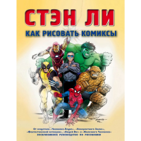 

Книга"КАК РИСОВАТЬ КОМИКСЫ"