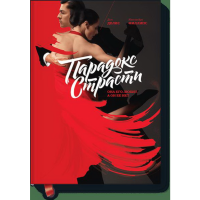 

Книга "ПАРАДОКС СТРАСТИ. ОНА ЕГО ЛЮБИТ"