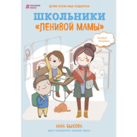 

Книга "ШКОЛЬНИКИ "ЛЕНИВОЙ МАМЫ""