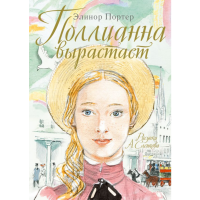 

Книга "ПОЛЛИАННА ВЫРАСТАЕТ"