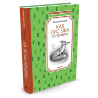

Книга"КАК ЛИС ЕЖА ПЕРЕХИТРИЛ"(0+)