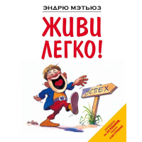 

Книга "ЖИВИ ЛЕГКО"